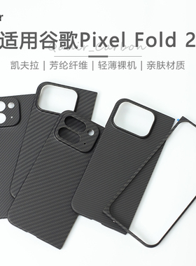 适用谷歌 Pixel 9 Pro Fold手机壳凯夫拉芳纶纤维保护套 Fold 2超薄全包磨砂硬壳新款轻薄男士商务简约防摔