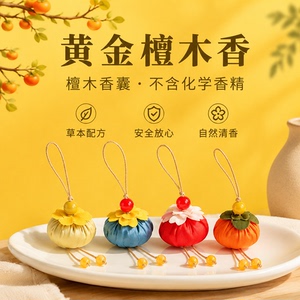 迷你柿子香包挂坠檀香草木香囊