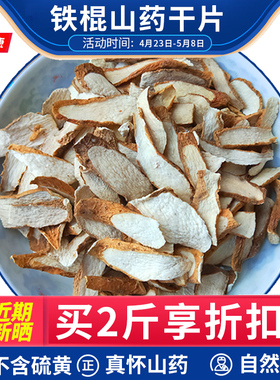 垆土铁棍山药片干片干货500g淮山药干怀山药生粉河南焦作温县正宗