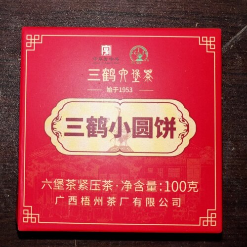 三鹤六堡茶小圆饼广西梧州茶厂2020年陈化紧压茶100克