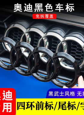 奥迪黑武士四环中网尾标贴