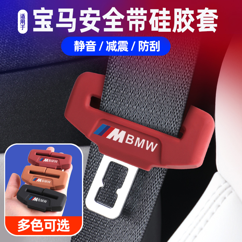 宝马安全带插X5X3硅胶保护套