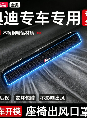 【2件套】奥迪座椅出风口防尘罩
