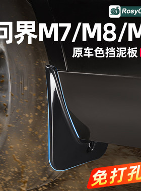 适用问界M5M7M8M9车轮挡泥板免打孔车用品装饰改装专用配件大全