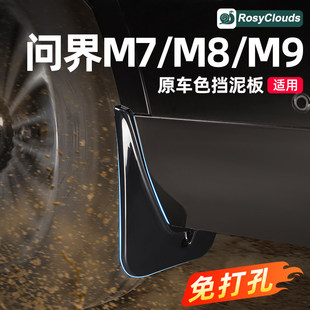 适用问界M5M7M8M9车轮挡泥板免打孔车用品装饰改装专用配件大全