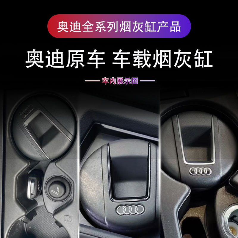 奥迪烟灰缸原厂原装A6L/A3/A4/A5/Q3/Q5L/Q7/A8/Q2车载阻燃内饰品