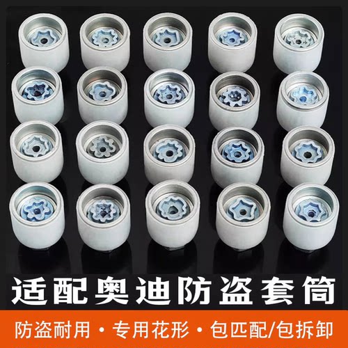 适用奥迪防盗螺丝套筒A6L/A3/A4L/A5/Q3/Q5轮毂轮胎拆卸工具钥匙