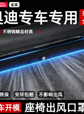 【2件套】奥迪座椅出风口防尘罩