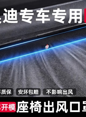 奥迪A4LA6LQ5L座椅出风口防尘罩保护罩A3LQ3后排装饰内饰改装防护