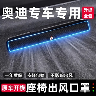 奥迪A4LA6LQ5L座椅出风口防尘罩保护罩A3LQ3后排装饰内饰改装防护