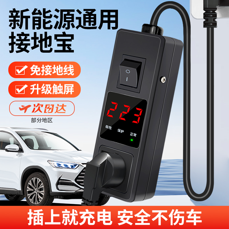 适用比亚迪接地宝新能源电动汽车充电转换器免接地线家用可携式随
