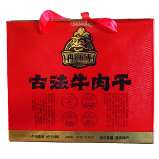 冉师傅古法牛肉干250g重庆特产零食礼品节日送礼小吃礼盒公司团购