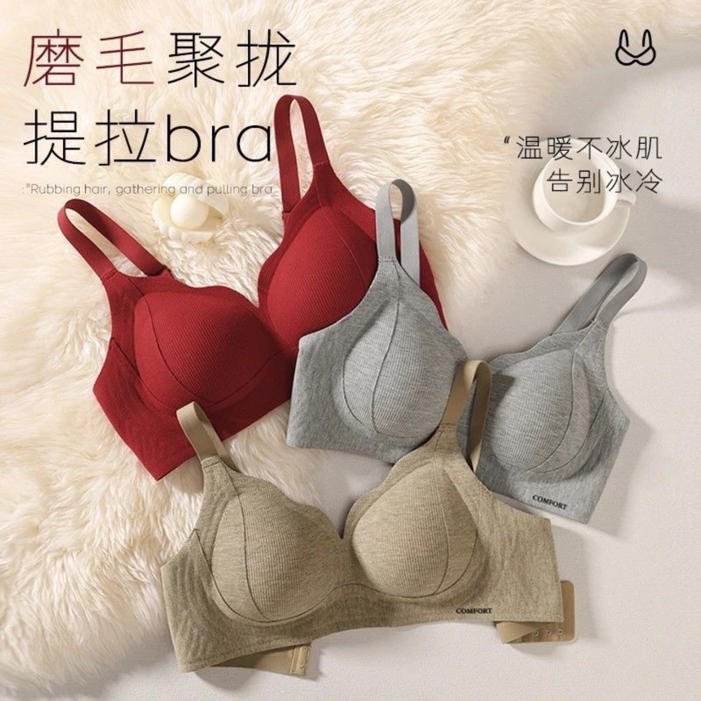 果冻提拉轻暖内衣一体固定磨毛螺纹无痕聚拢收副乳防下垂文胸