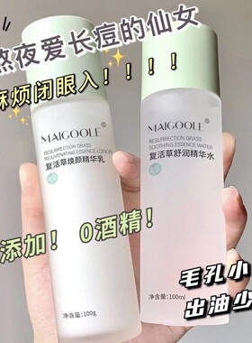 复活草保湿两件学生水乳套装