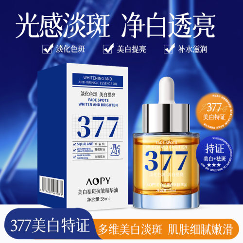 AOPY377美白祛斑精华油35ml美白淡斑暗沉提亮肤色淡化色斑精华液