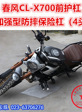 适用于春风CL-X700保险杠 700CLX前护杠 防摔杠竞技杠保护杠改装