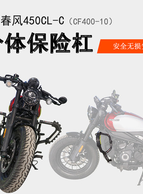 适用春风450CLC保险杠前护杠防撞保护碳钢加厚倒车摔车保护架改装