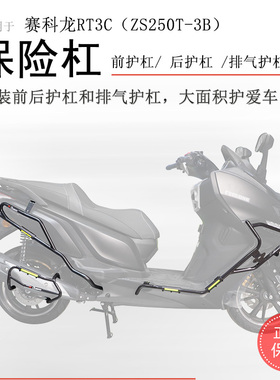 适用宗申赛科龙RT3保险杠前后护杠包围保护RT3C/S防撞防摔排气杠