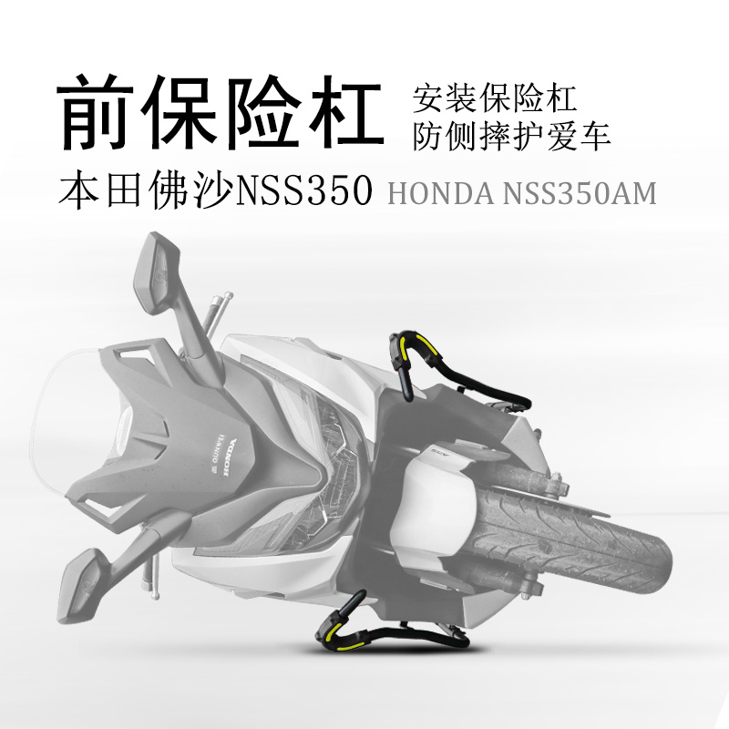 本田进口佛沙NSS350前防摔保险杠