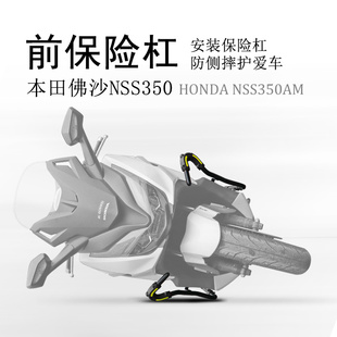 适用进口本田佛沙NSS350保险杠 佛沙350前护杠防摔包围杠改装配件