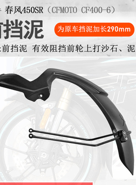 适用春风450SR摩托车前后挡泥板加长加宽挡泥瓦CF400-6挡水板无损