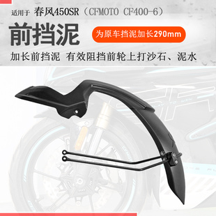 适用春风450SR摩托车前后挡泥板加长加宽挡泥瓦CF400-6挡水板无损