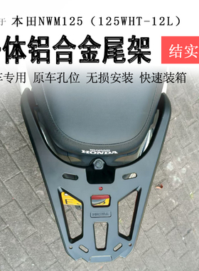 适用于本田NWM125后货架铝合金一体尾架尾箱架125WHT-12L书包架