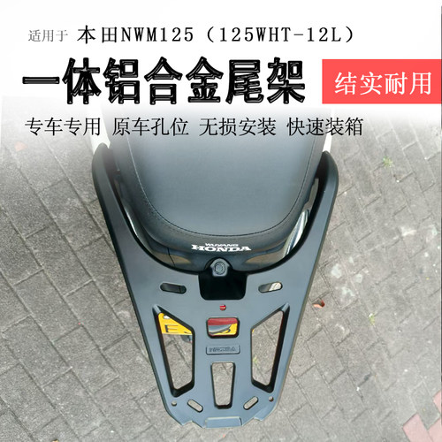 本田NWM125一体铝合金尾架