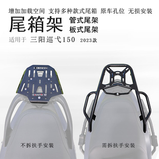 适用24款三阳巡弋150GT后货架尾箱架23款XS150T-9C尾箱支架后尾翼