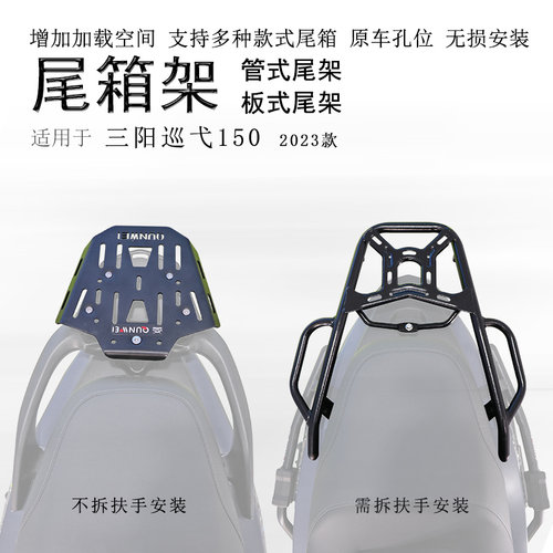23/24款三阳巡弋150后货架尾箱架
