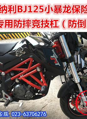 适用于BJ125-3E小暴龙保险杠 前护杠 TNT125竞技杠 防摔杠改装件