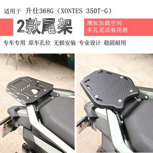 适用升仕368G后货架尾箱架尾翼尾箱支架350T-G保留扶手加厚承重