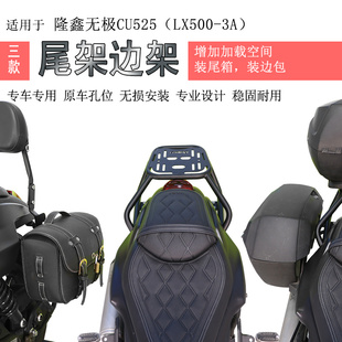 适用隆鑫CU525后货架尾箱架尾翼夏德边箱支架LX500 3A边包架支架
