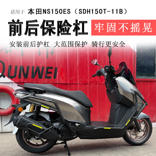 本田NS150ES保险杠前后护杠
