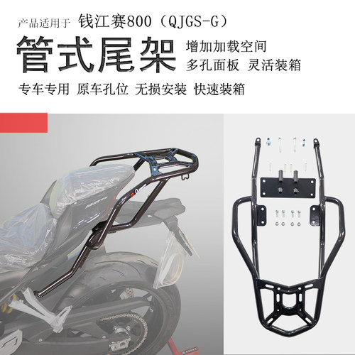钱江赛800后货架尾箱架