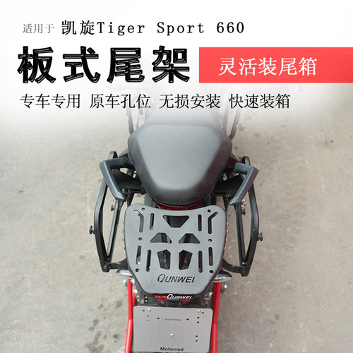 凯旋660后货架尾箱支架