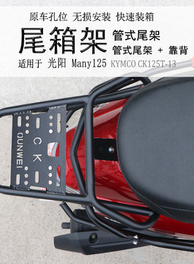 适用光阳New Many125后货架 CK125T-13尾箱架尾翼备箱支架改装件