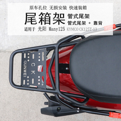 光阳NewMany125碳钢货架尾箱架