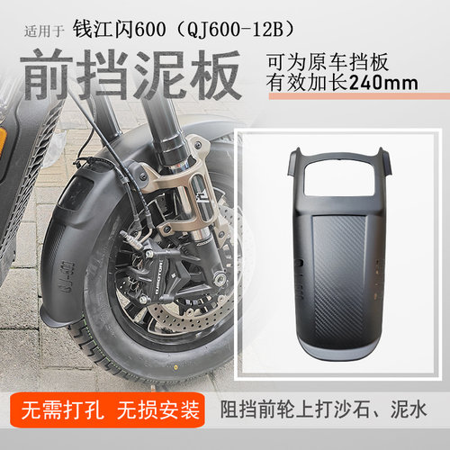钱江闪600加长前挡泥无损安装