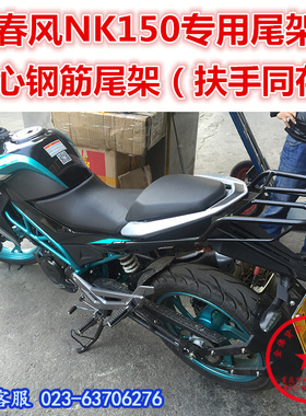 适用于春风NK150钢筋实心后货架 尾架 载物架尾箱 后衣架改装