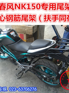 适用于春风nk150钢筋改装尾架