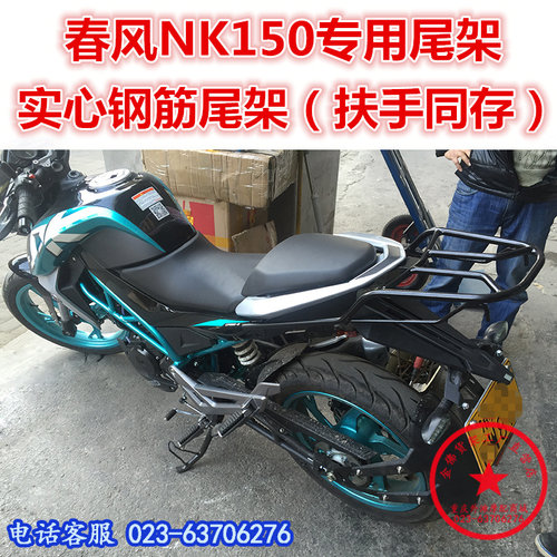 适用于春风nk150钢筋改装尾架