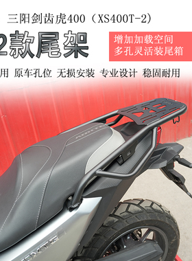 适用三阳剑齿虎400后货架尾箱架支架尾架XS400T-2后尾货架改装