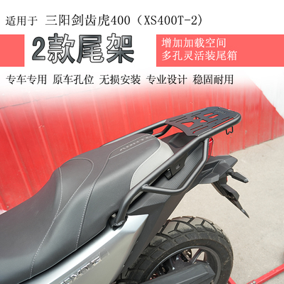 三阳剑齿虎400后货架尾箱架