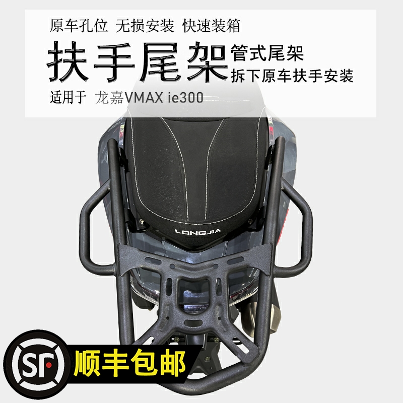 龙嘉VMAX300碳钢尾箱架加厚