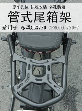 适用于春风250CLX后货架 尾箱架CF250-7尾架扶手夏德支架改装配件