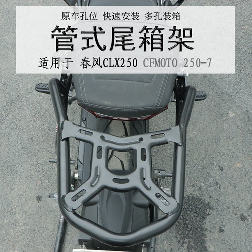 春风250CLX碳钢加厚后货架尾箱架