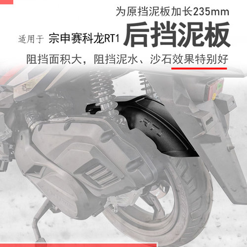赛科龙RT1后挡泥瓦加长无损