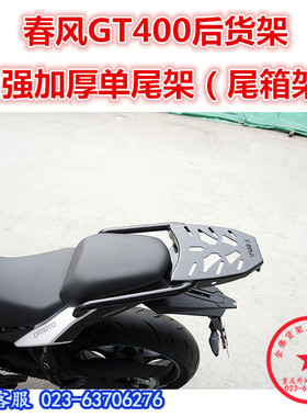 适用于春风GT400尾架 400GT后货架  尾翼 650GT尾箱架衣架改装