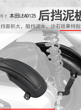 适用本田LEAD125后挡泥挡泥板WH125T-11后盾挡水板加长宽无需打孔